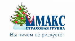 МАКС
